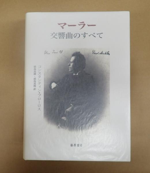【中古】 マーラー交響曲のすべて/藤原書店/コンスタンティン・フローロス マーラー交響曲のすべて | コンスタンティン フローロス, Floros
