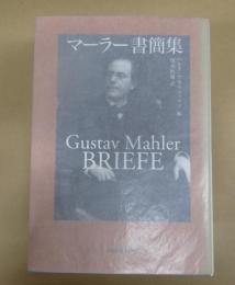  マーラー書簡集