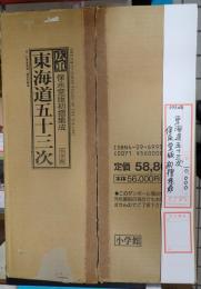  東海道五十三次　保永堂版初摺集成　