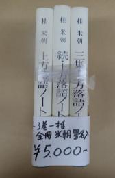 一括　署名入 上方落語ノート1-3