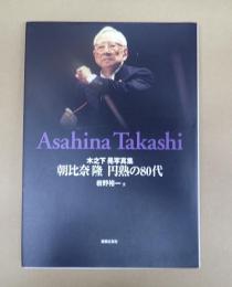  朝比奈 隆 円熟の80代