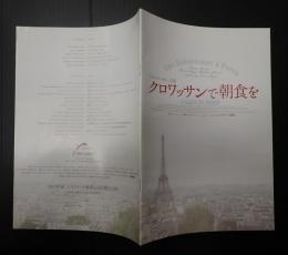 映画プレスシート クロワッサンで朝食を