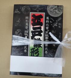揃 江戸雛形　壱・弐巻