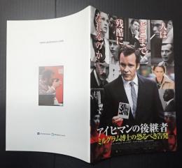 映画プレスシート アイヒマンの後継者　ミルグラム博士の恐るべき告発