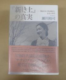  『新しき土』の真実
