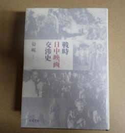  戦時日中映画交渉史