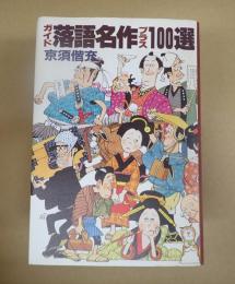  ガイド落語名作プラス100選