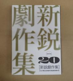  新鋭劇作集　第20巻