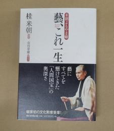  藝、これ一生