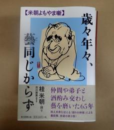  歳々年々、藝同じからず　