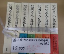 揃 口演速記 明治大正落語集成 全7巻