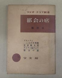  ラジオ・ドラマ新書6 都会の底