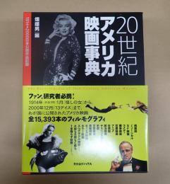  20世紀アメリカ映画事典