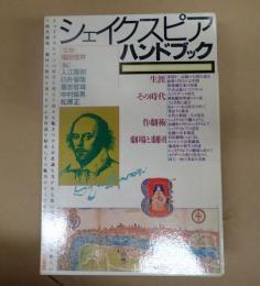  シェイクスピアハンドブック