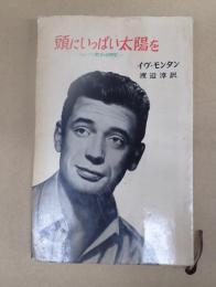  頭にいっぱい太陽を