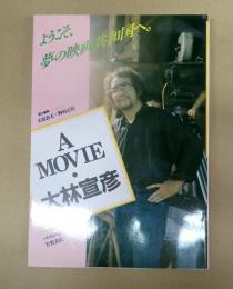 シネアルバム120　 A MOVIE 大林宣彦