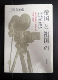 「帝国」と「祖国」のはざま―植民地期台湾映画人の交渉と越境