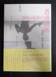 混乱と遊戯の香港映画
