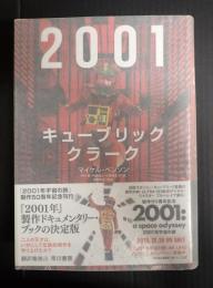 2001：キューブリック クラーク