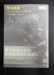 映画秘宝コレクション　有川貞昌 ゴジラの息子と円谷英二