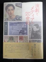 演劇とメディアの20世紀