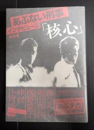 あぶない刑事インタビューズ 「核心」