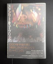 映画の巨人たち　スタンリー・キューブリック