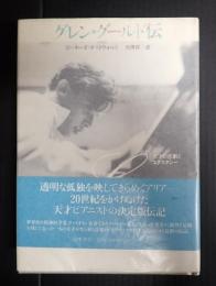 グレン・グールド伝