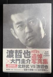西部警察　渡哲也×大門圭介追悼写真集