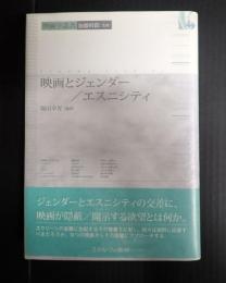 映画学叢書　映画とジェンダー/エスニシティ