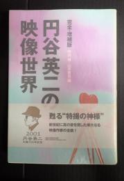円谷英二の映像世界　完全・増補版