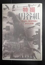 特撮円谷組