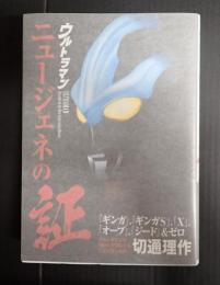 ウルトラマン ニュージェネの証