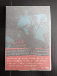 リアルの追求 映画監督小澤啓一