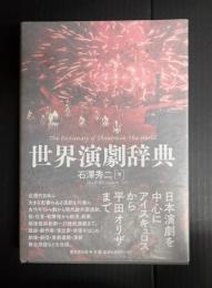 世界演劇辞典
