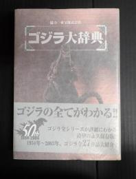 ゴジラ大辞典