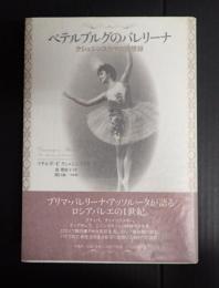 ペテルブルグのバレリーナ