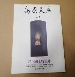 高原文庫 No.5　岸田國士特集号