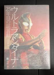 ウルトラマンダイナ 25年目の証言録