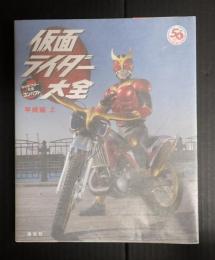 仮面ライダー大全　平成編 上