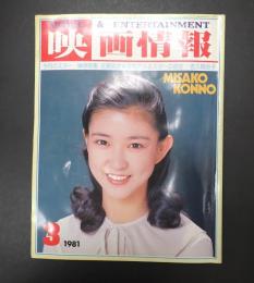 映画情報 1981年3月号　表紙=紺野美沙子