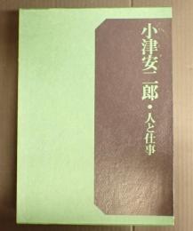 小津安二郎 人と仕事　　