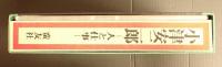 小津安二郎 人と仕事　　