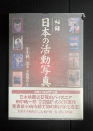秘録・日本の活動写真