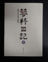 蓼科日記　抄　