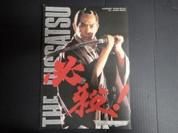 映画パンフレット 必殺!ブラウン館の怪物たち