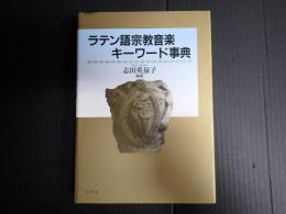 新装版 ラテン語宗教音楽キーワード事典