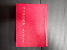 日本演劇辞典
