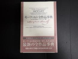 モーツァルト全作品事典