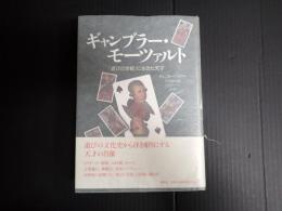 ギャンブラー・モーツァルト